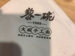 -黎一碗大碗手工面(城市立方店)
