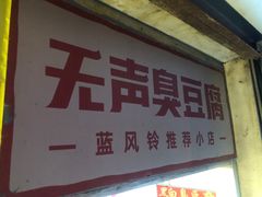 -无声臭豆腐(大井1号店)