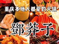 -邓莽子老火锅(中兴路总店)