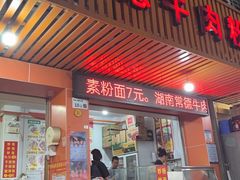 -湖南常德牛肉粉(翻身店)