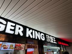 -汉堡王(珠海机场出发层B区店)