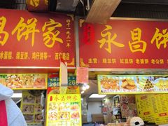 -永昌饼家(西华路店)