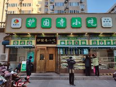 门面-护国寺小吃(安定门店)