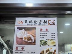 -天津包子铺(万泉庄店)