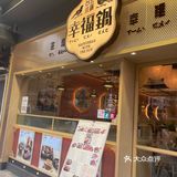 幸福锅🍲台式小火锅