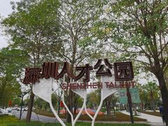 -深圳人才公园
