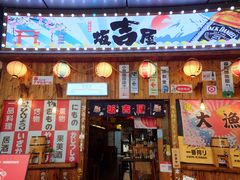 -坂吉屋·居酒屋深夜食堂(龙湖店)