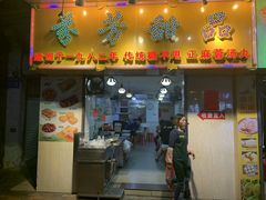 门面-芬芳甜品(同福路店)