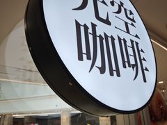 -新华文创·光的空间