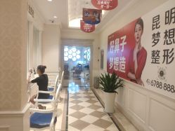 -昆明梦想医疗美容医院