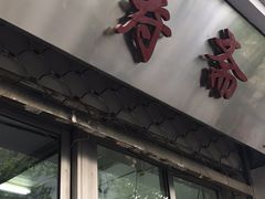 门面-万寿斋(山阴路店)