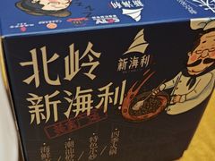 -新海利海鲜城·41年珠海老字号(夏湾店)