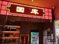 -满园烤鸭·春饼(抚顺万达店)
