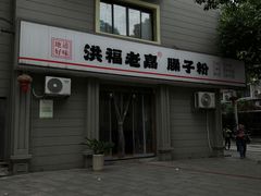 -洪江古商城