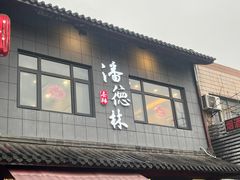-潘德林茶社(新城河路店)