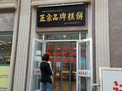 门面-芦庄子桂顺斋(和平路总店)