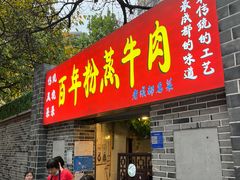 -百年粉蒸牛肉