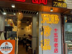 -兄弟砂锅(陆家巷店)