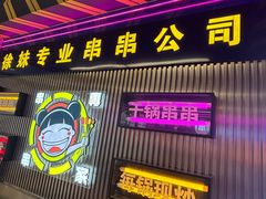 -徐妹串串香(春熙路店)
