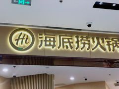 -海底捞火锅(万象城店)