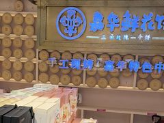 -嘉华鲜花饼·现烤(昆明老街店)