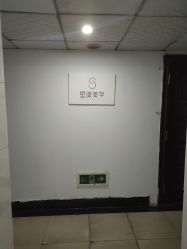 -星漾美学美容美体中心