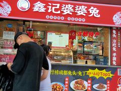 门面-鑫记婆婆兔·成都特产·兔头手撕兔(太古里店)