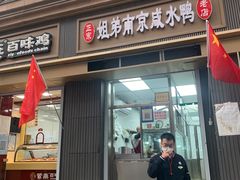 -姐弟南京咸水鸭(事务管理局家属院店)