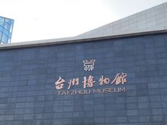 -台州博物馆