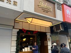 -Parking Coffee(孩儿巷店)