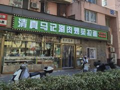 -马记伊源斋涮肉·清真菜(潘家园古玩市场店)