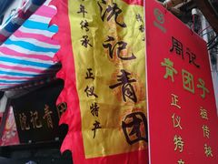 -沈记青团