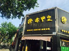 门面-赤甲皇(仙霞路店)