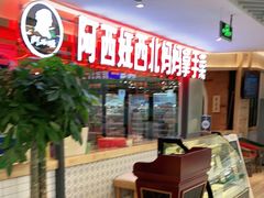 等位区-阿西娅·西北妈妈拿手菜(华联店)