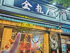 -金龙·打边炉(南京西路店)