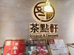 门面-又一间茶点轩(百汇广场店)