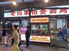 -老白家怡贵园烤肉