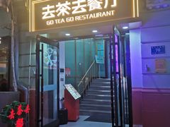 -去茶去餐厅(中央大街店)