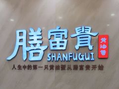 -膳富贵黄油蟹体验馆(欢乐港湾店)