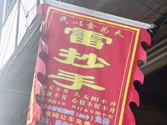 -雷抄手