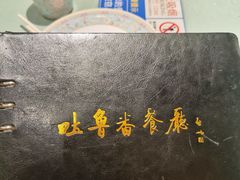 -清真吐鲁番餐厅(牛街店)