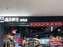 -盒马鲜生(新都心店)