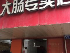 门面-谢记素红大肠店(新民路店)