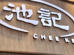 -池记(尖沙咀店)