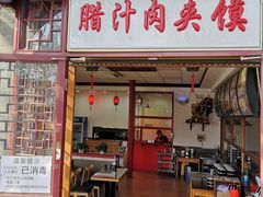 门面-东关吉祥西安腊汁肉夹馍(健德门店)