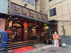 -三玛璐酒楼(汉口路店)