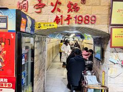-洞亭火锅(防空洞总店)