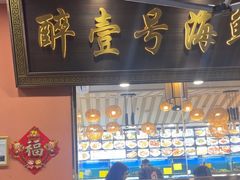-醉壹号海鲜大排档(厦门美食地标店)