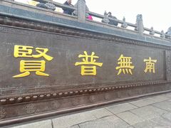 -峨眉山风景名胜区