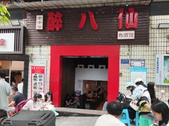 -醉八仙热酒馆(渝中店)